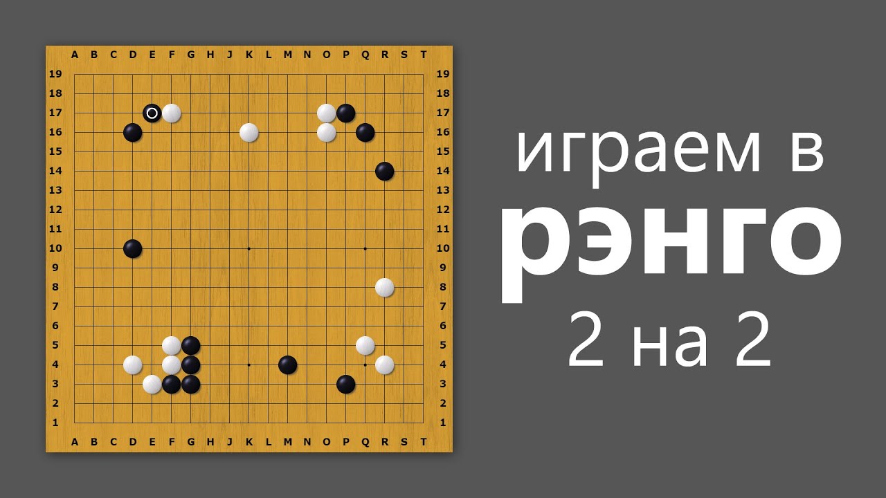 Играю в Го #12 - Рэнго на OGS