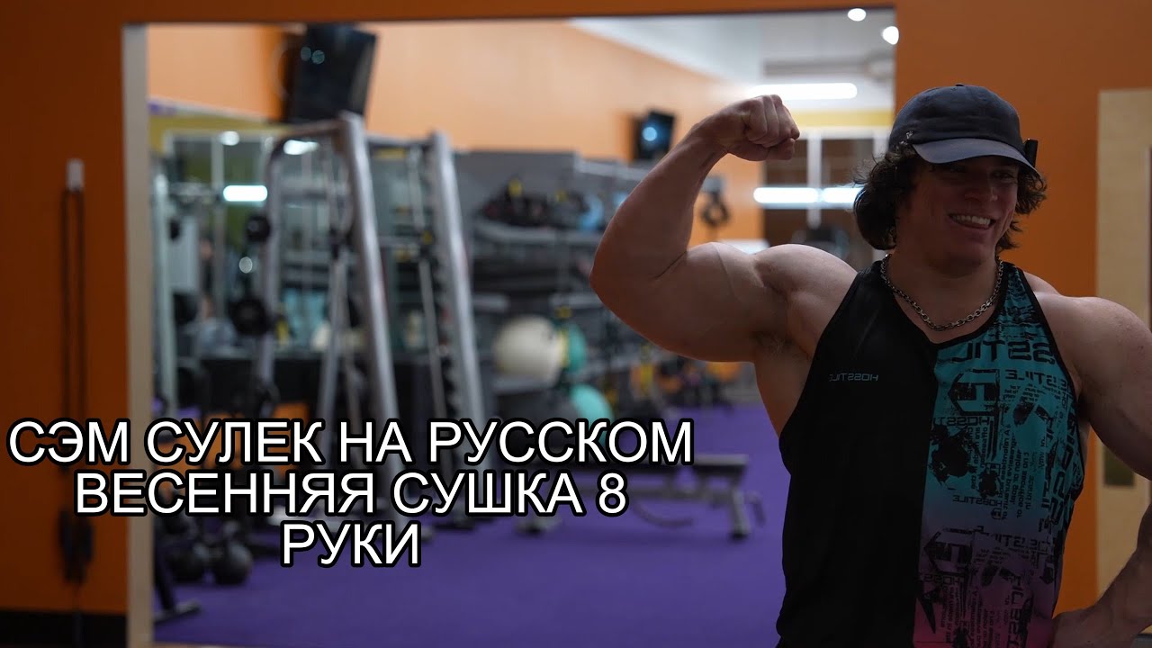 СЭМ СУЛЕК НА РУССКОМ ВЕСЕННЯЯ СУШКА 8 РУКИ