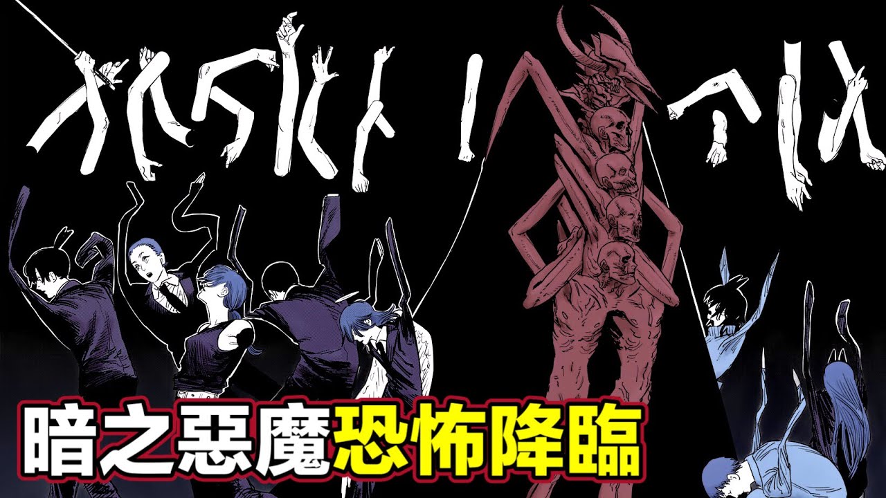 【電鋸人第二季 刺客篇4】電次等人被拖入地獄！比槍之惡魔還強大的存在！