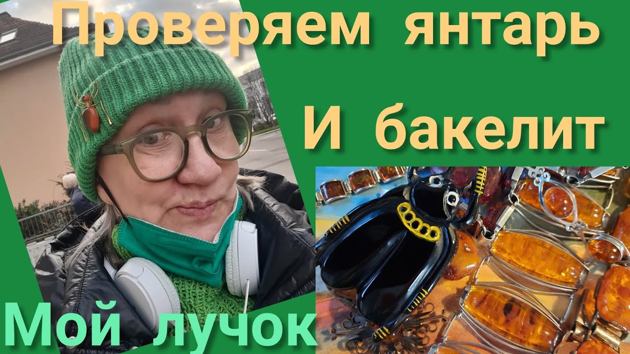 66. Янтарный клад. Проверяем бакелит. Мой лучок или как я ношу украшения. #жизньвгермании
