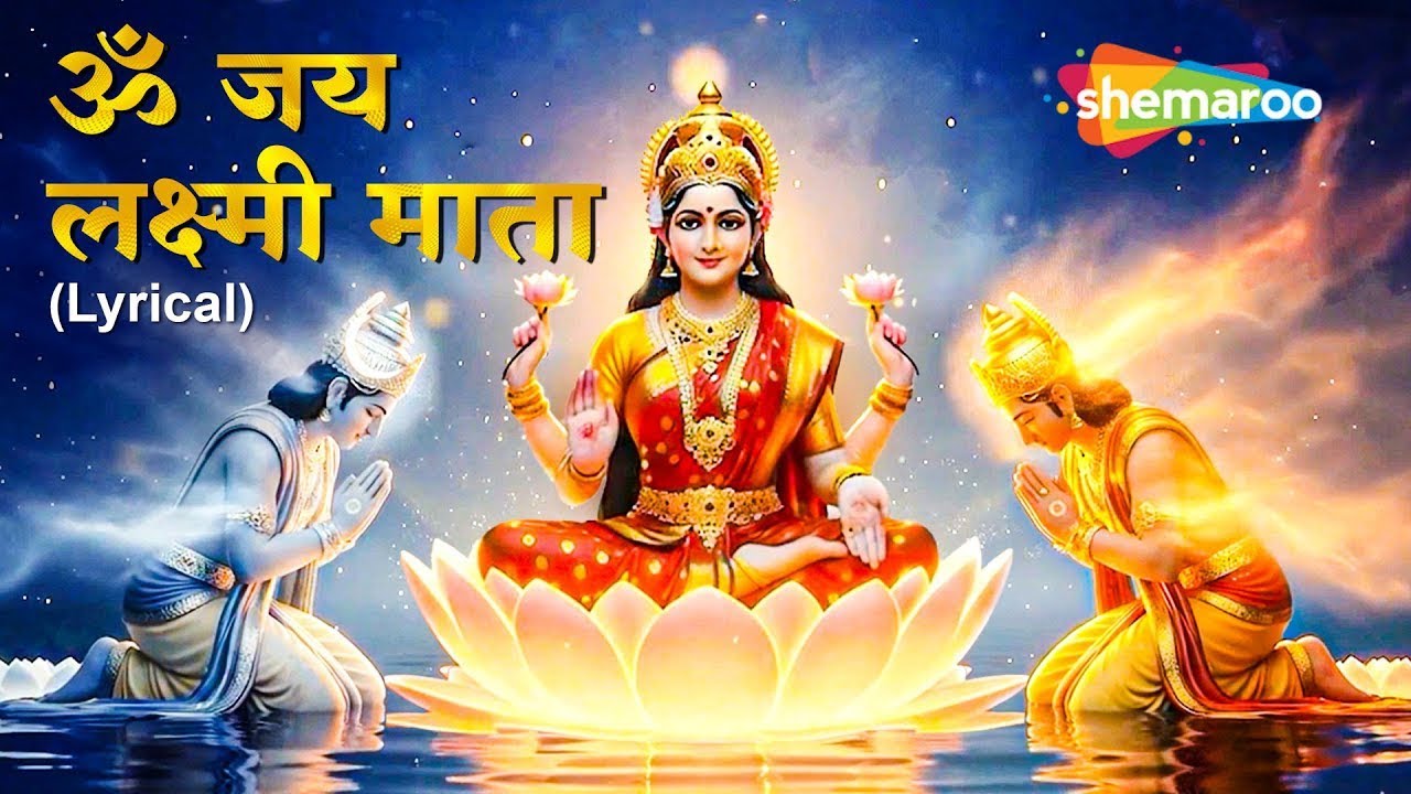 Diwali Special :- ॐ जय लक्ष्मी माता | Laxmi Mata Aarti Lyrical |  Om Jai Laxmi Mata