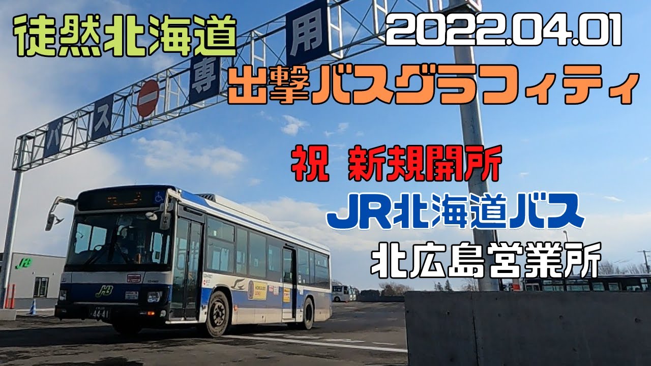 2022 04 01　🌸祝・新規開所　JR北海道バス 北広島営業所　出撃バスグラフィティ