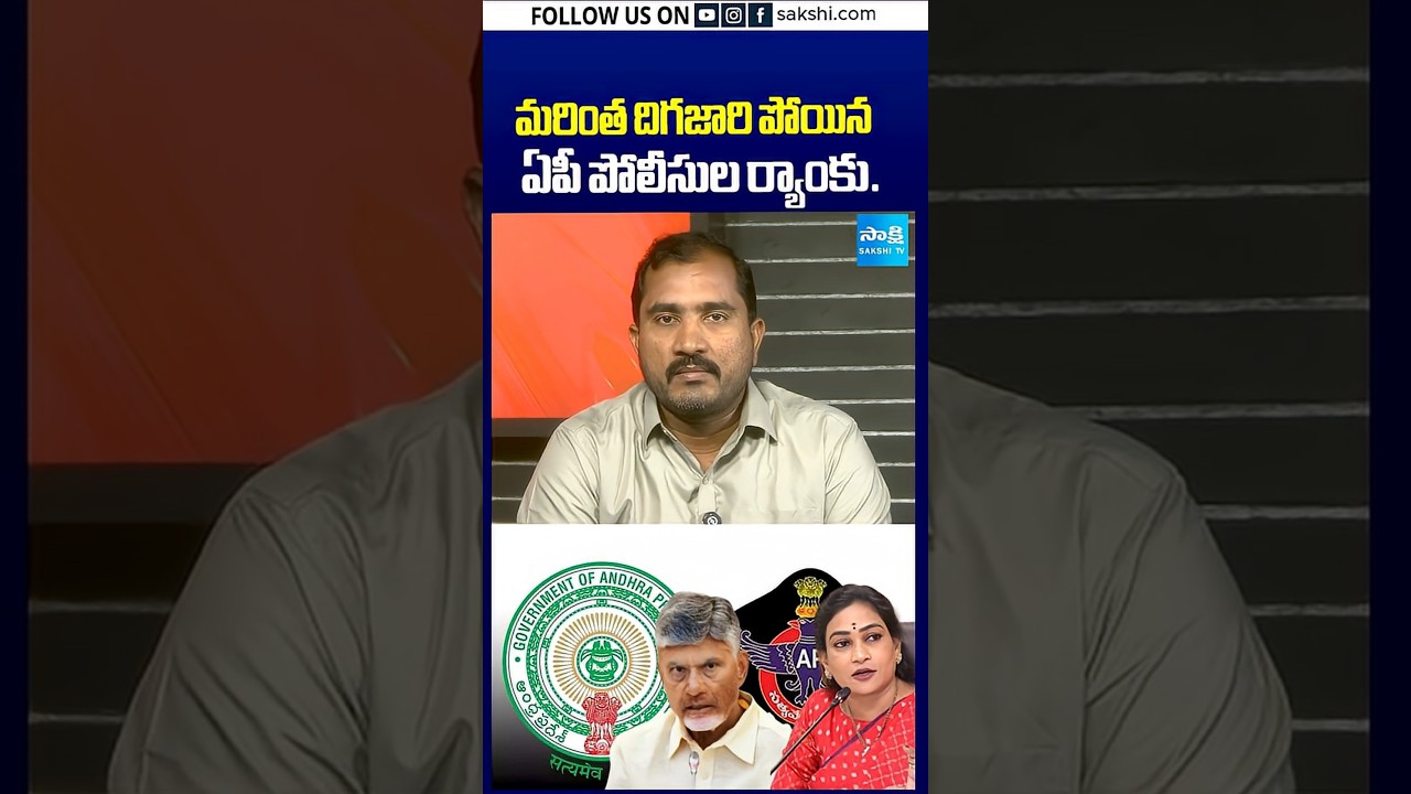 మరింత దిగజారి పోయిన ఏపీ పోలీసుల ర్యాంకు | Andhra Pradesh Police Rank Drops Again | AP Government