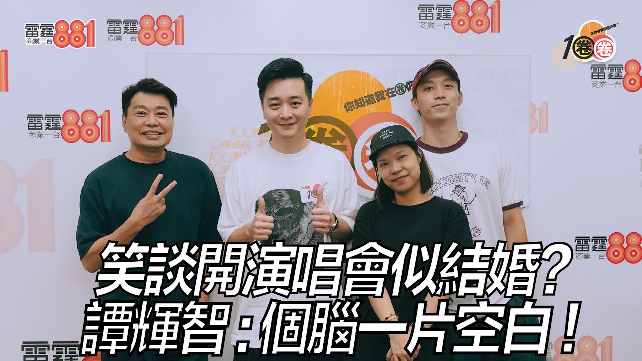笑談開演唱會似結婚？譚輝智：個腦一片空白！