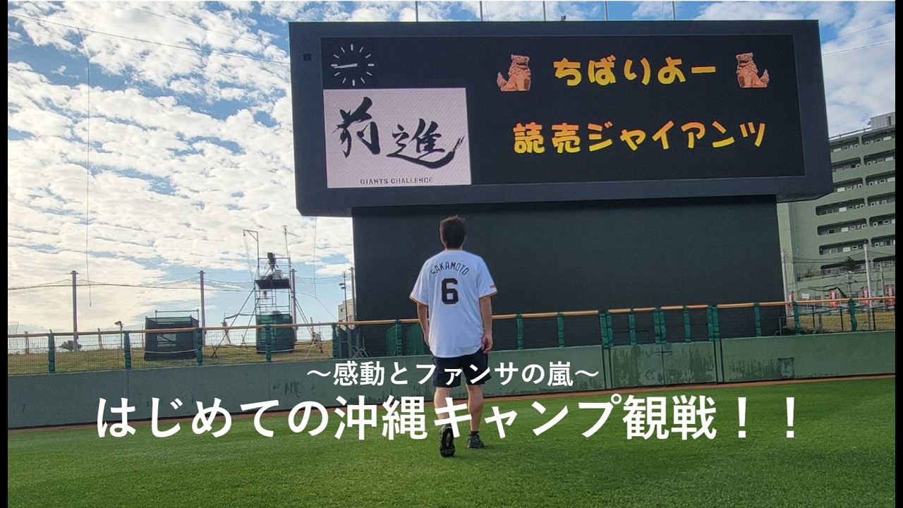 前編【初めての沖縄巨人キャンプ観戦！！】念願のキャンプ観戦！ファンサの嵐！感動の沖縄3days！