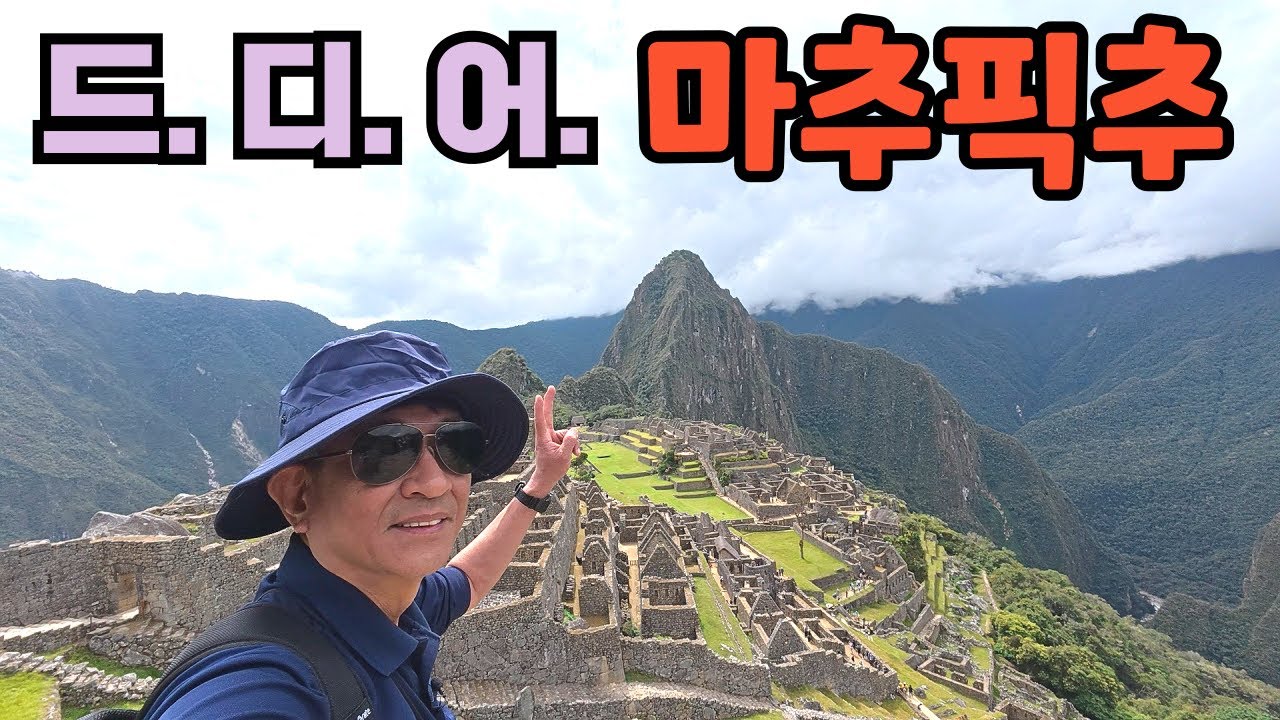 버킷리스트의 완성 / 마추픽추 트레킹과 잉카마을 등정 그리고 하이킹 코스
