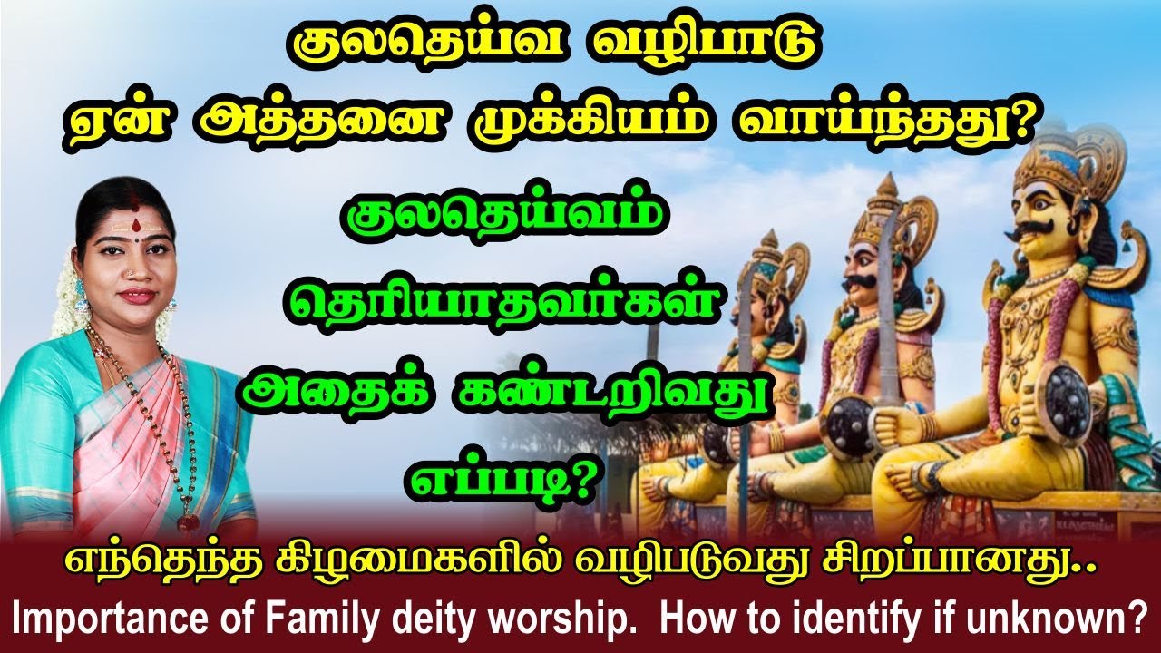 குலதெய்வ வழிபாடு ஏன் அவசியம்? தெரியாதவர்கள் அதைக் கண்டறிவது எப்படி? வழிபட வேண்டிய கிழமைகள்