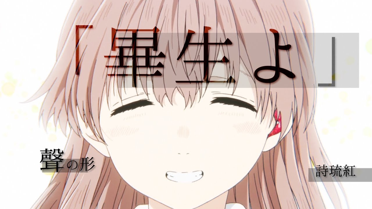 【聲の形】畢生よ【MAD】