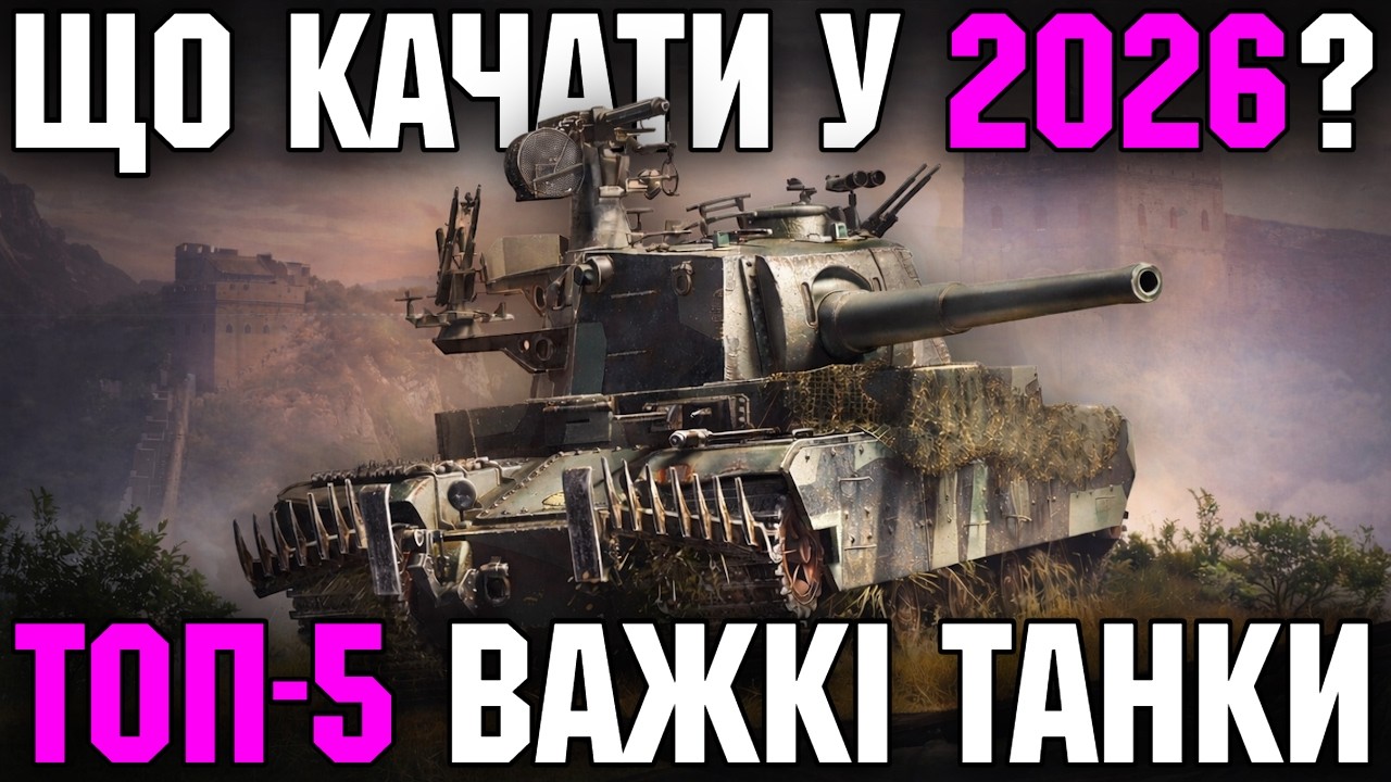 🔥 ТОП-5 ВАЖКИХ ТАНКІВ ДЛЯ ПРОКАЧКИ У 2026 РОЦІ 🔥