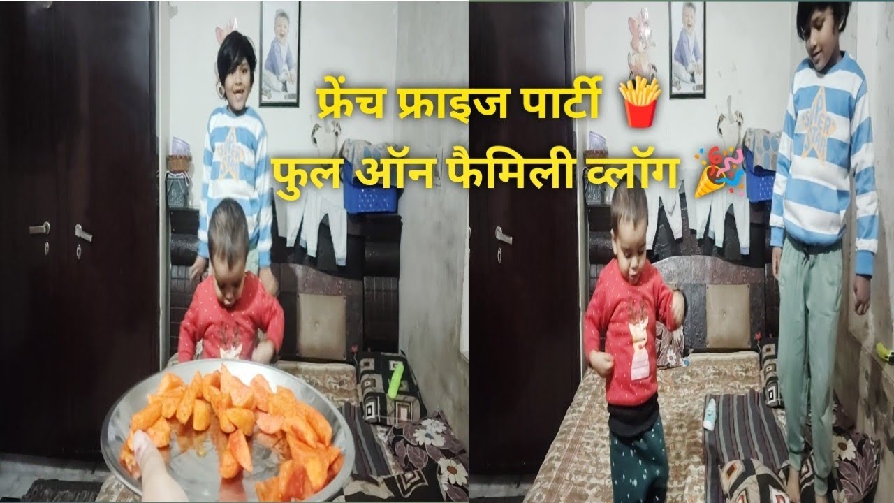 फ्रेंच फ्राइज बनते ही शुरू हुआ डांस 💃🕺 | पूरा दिन फुल एंटरटेनमेंट #familyvlog #housewifelife 