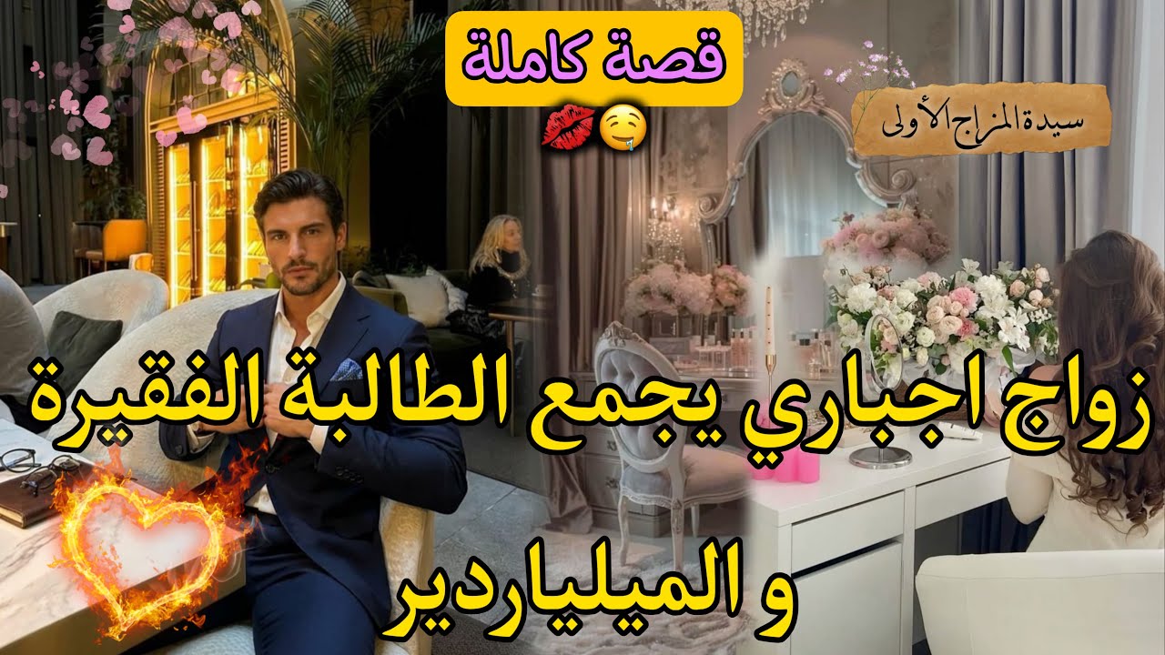 قصة كاملة:زواج اجباري💍تزوجات بيه على قبل الاب ديالها صدق هو..💔عداوة تتحول لحب🔥قالي طماعة و ندمتو💃🏻🍫