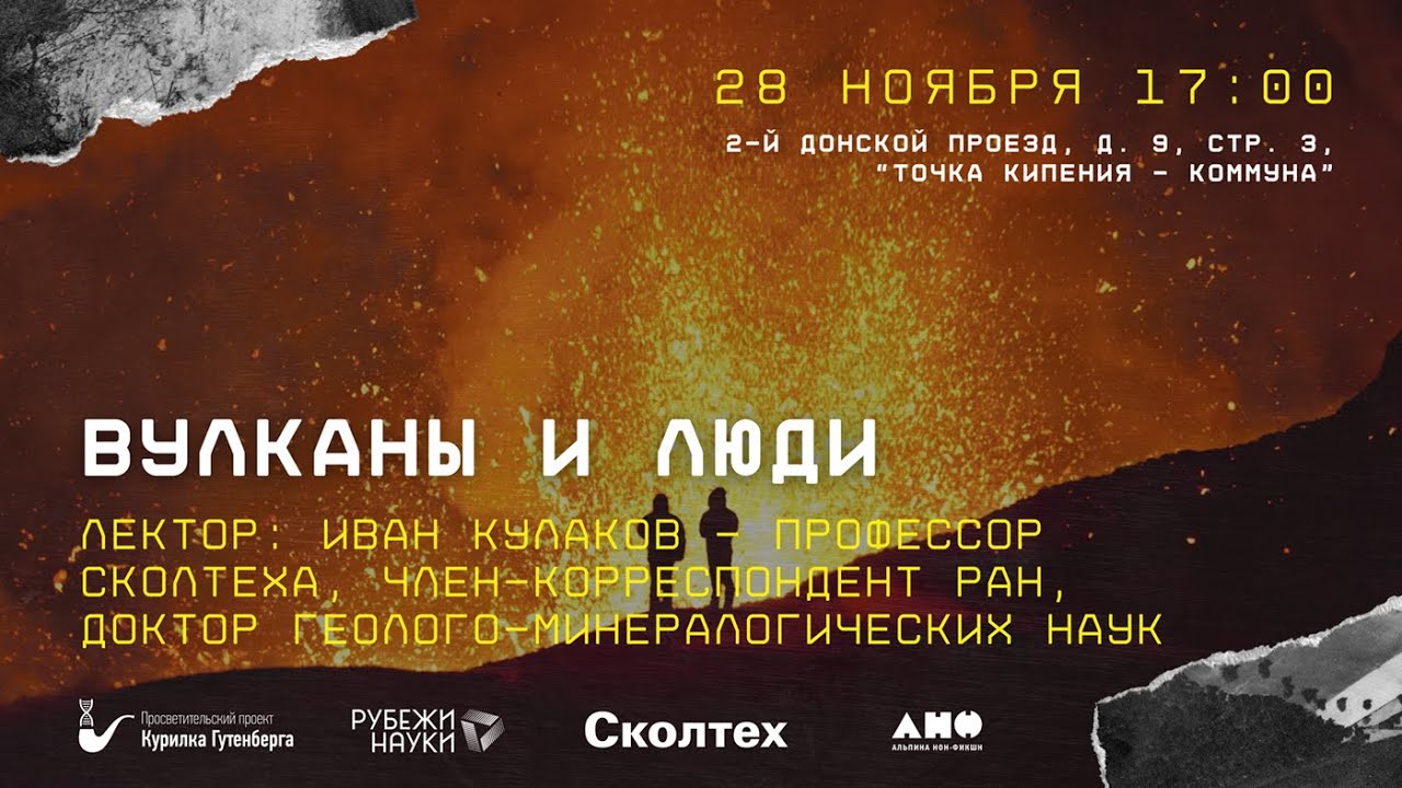 Лекторий Гутенберга | Вулканы и люди