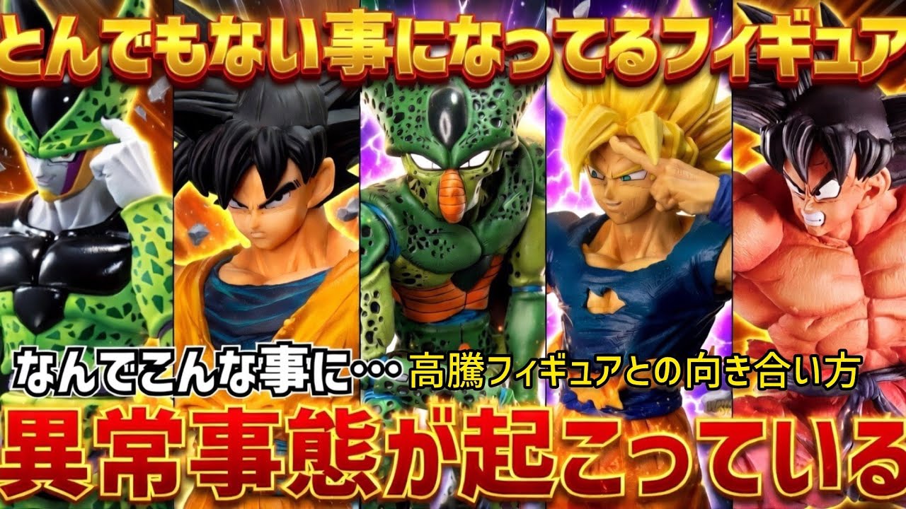 え？一体どうなってるの　安かったあのフィギュアがとんでもない事に… ドラゴンボール　フィギュア　最新情報　孫悟空　セル　鳥山明　ドラゴンボール　一番くじ　ラストワン　相場　高騰　SMSP