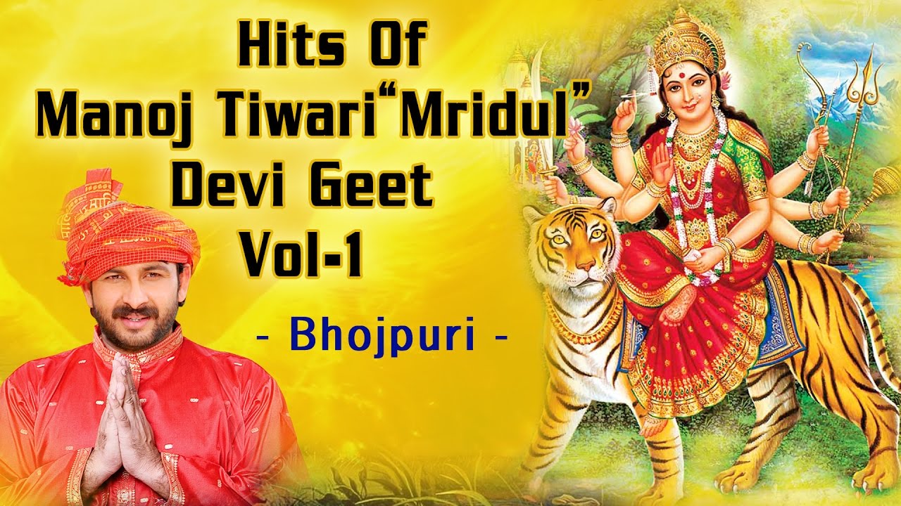 HITS OF MANOJ TIWARI 'MRIDUL' DEVI GEET VOL. 1 I FULL AUDIO SONGS JUKE BOX