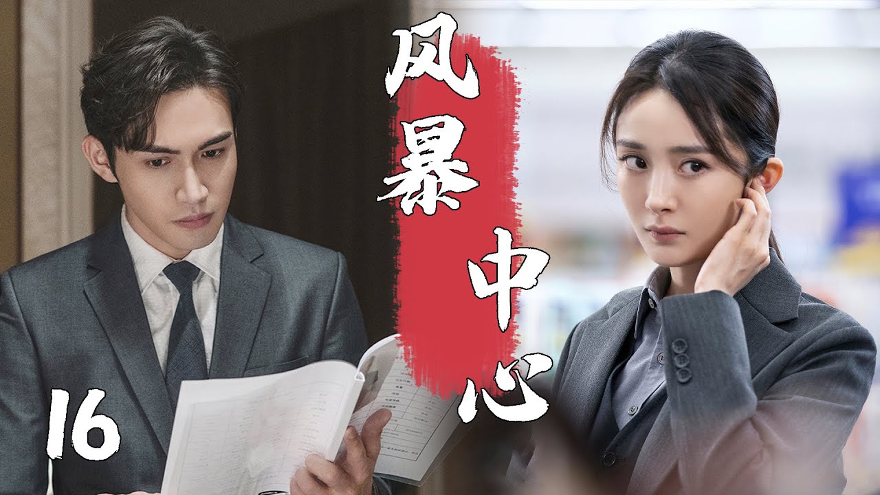 💖【Full Movie】風暴中心 16！ 💖#都市 #愛情 #戀愛 #甜寵 #楊冪 #張彬彬 #趙露思 #肖戰 #中國電視劇 | 歡迎訂閱