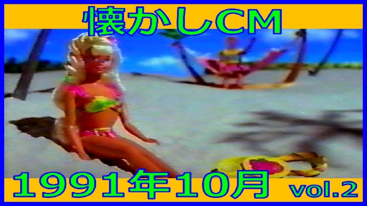 【懐かしCM】1991年10月 各種詰め合わせ vol.2