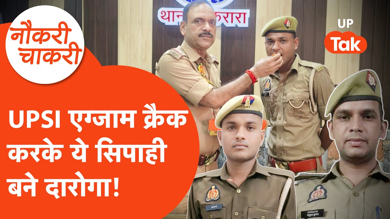 Naukri Chakri : UP Police SI Final Result में इन सिपाहियों ने एग्जाम दिया और ऐसे बने दारोगा!