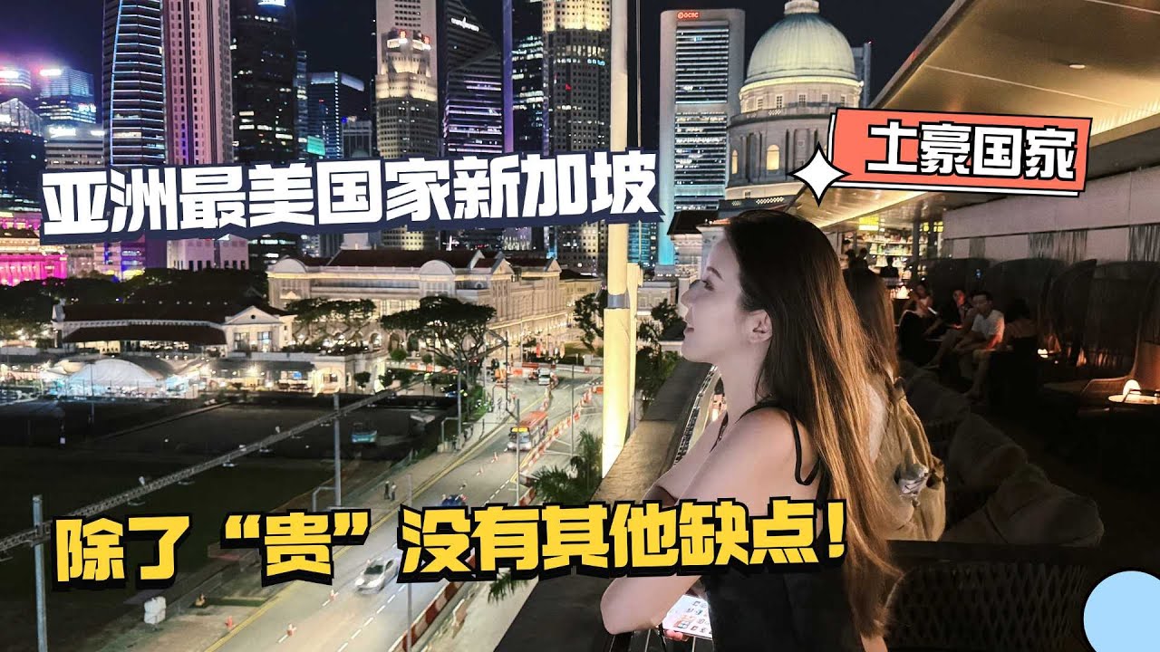 亚洲最美国家新加坡，整个城市就是个花园，除了消费贵没有任何缺点！