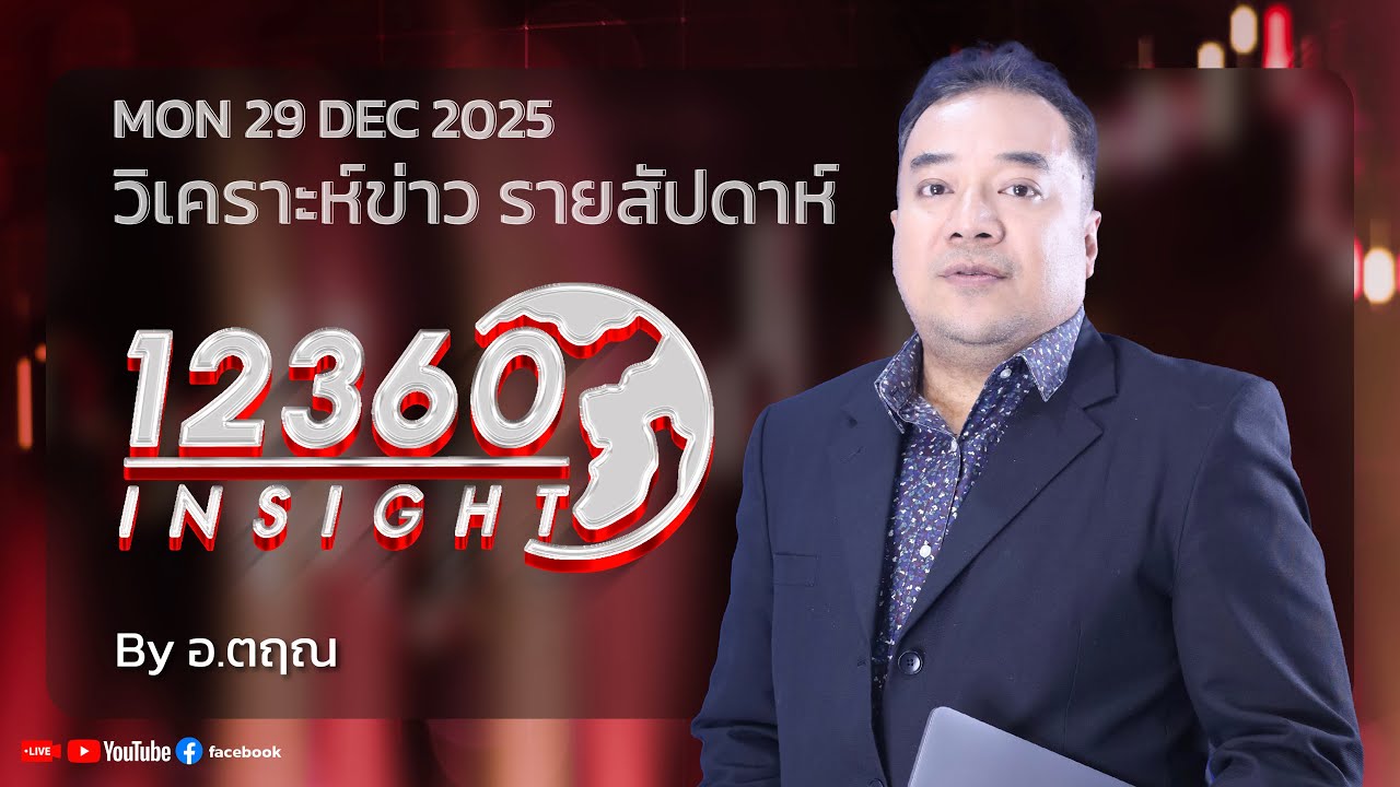 12360 INSIGHT : วิเคราะห์ข่าว รายสัปดาห์  29 DEC 2025 By อ.ตฤณ