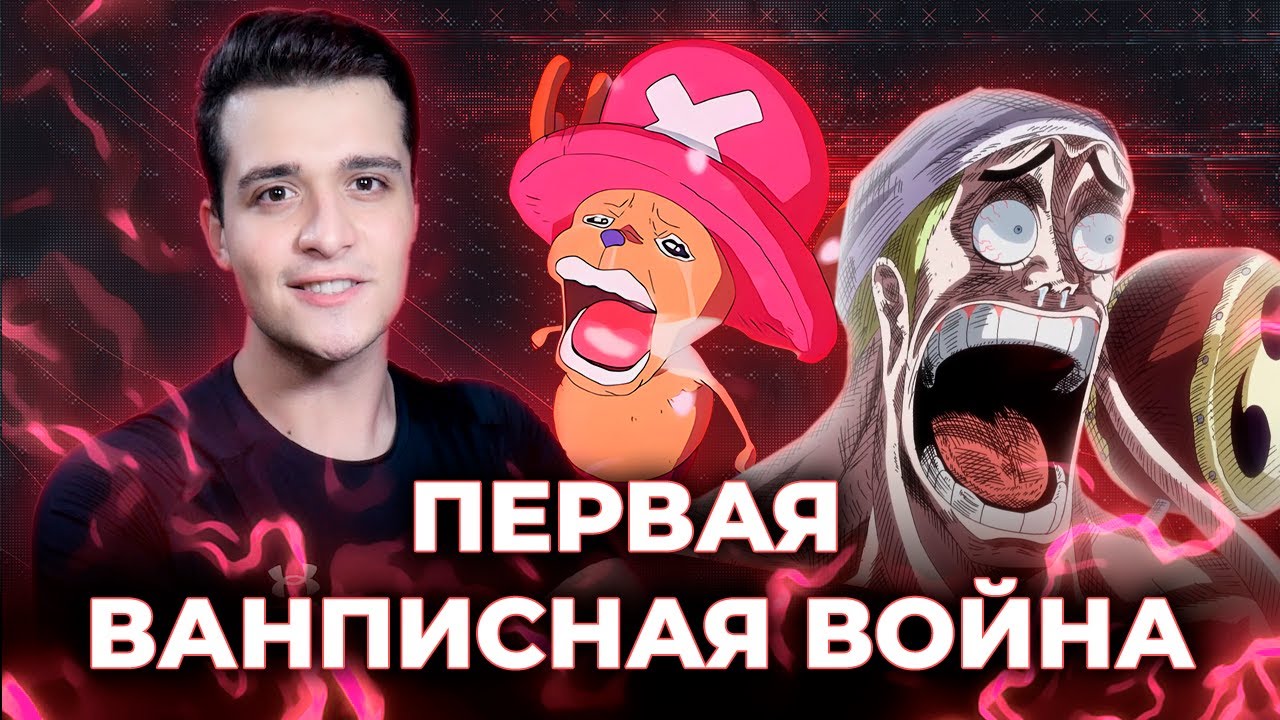 ПЕРВАЯ ВАН-ПИСНАЯ ВОЙНА [ЗАПИСЬ СТРИМА]