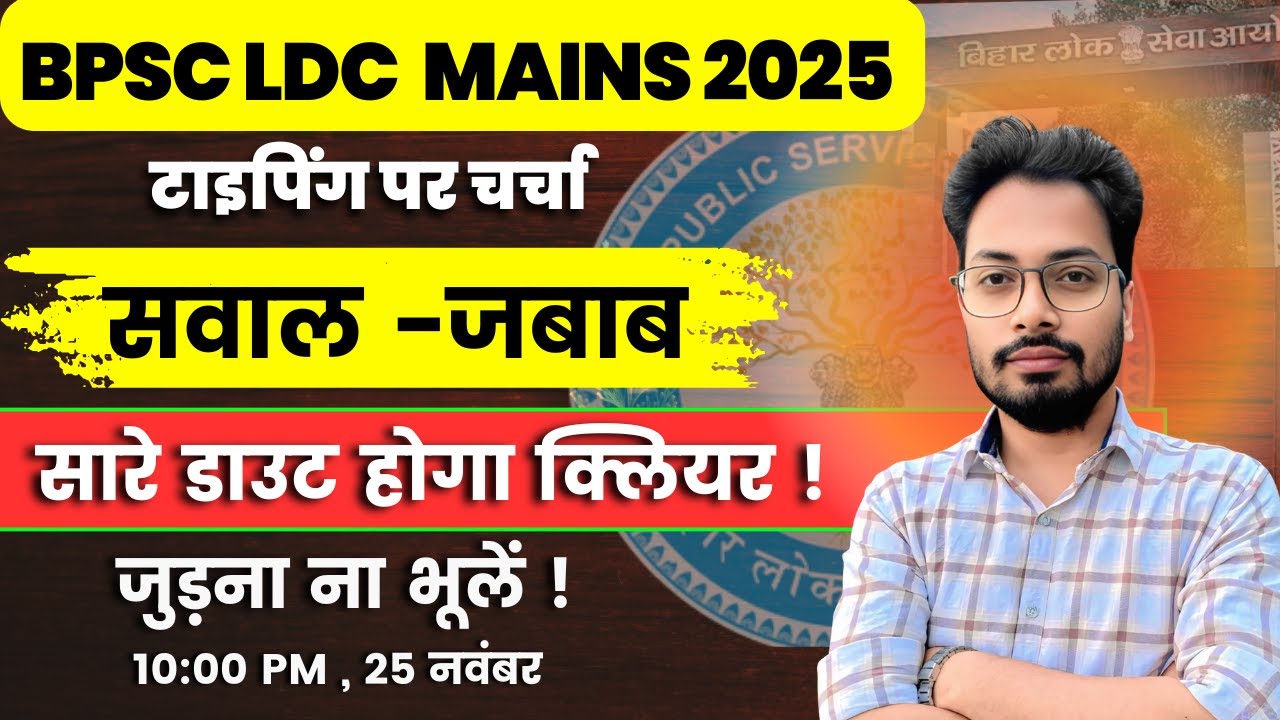 BPSC LDC Typing Test | आपके सभी सवालों के जवाब मिलेंगे| | BPSC LDC Typing Test Details |#bpscldc