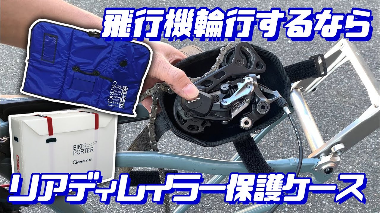 飛行機輪行するなら、リアディレイラー保護ケース