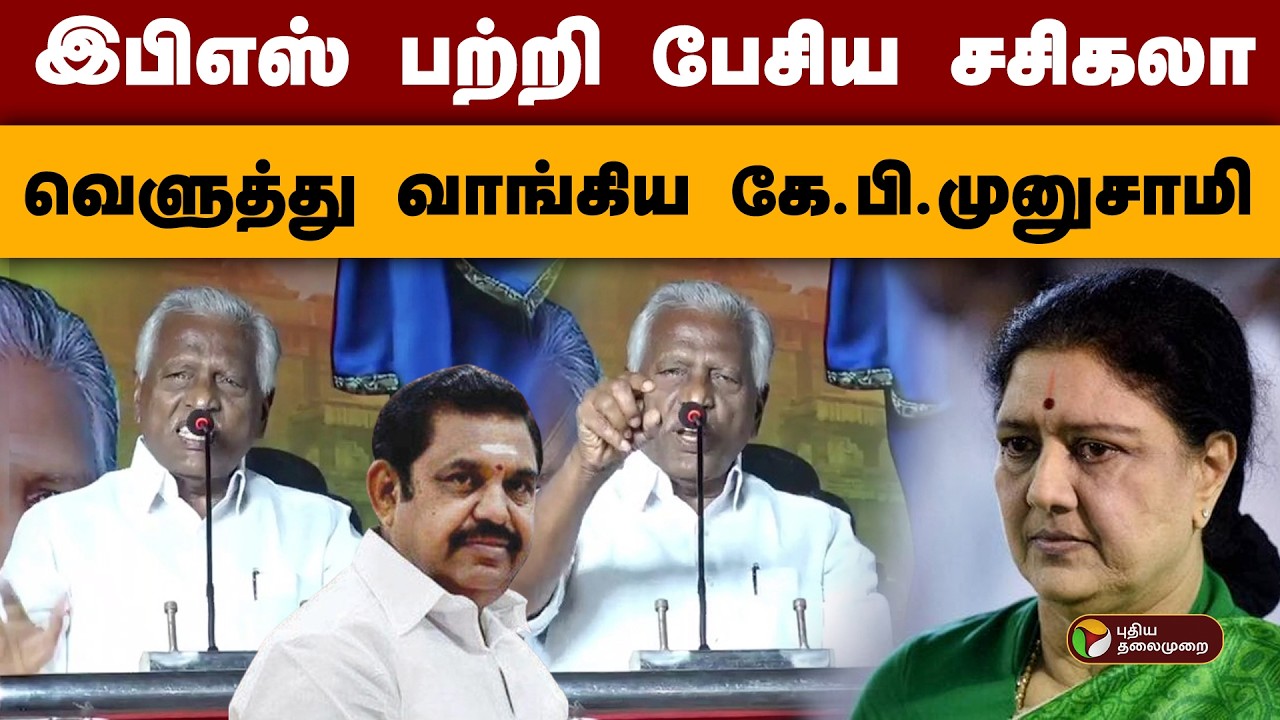 இபிஎஸ் பற்றி பேசிய சசிகலா- வெளுத்து வாங்கிய கே.பி.முனுசாமி! | Eps | Sasikala | KP Munusamy | PTD
