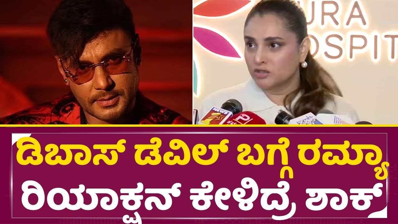 ಡಿಬಾಸ್ ಡೆವಿಲ್ ಬಗ್ಗೆ ರಮ್ಯಾ ರಿಯಾಕ್ಷನ್ ಕೇಳಿದ್ರೆ ಶಾಕ್  | Ramya Shocking reaction about Dboss Devil| SStv