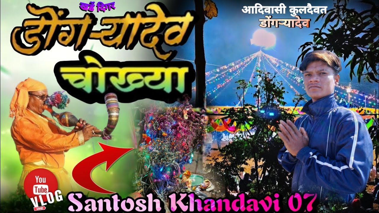 कुलदैवत डोंगर्यादेव चौक्या कार्यक्रम खर्डे दिगर (बंधारपाडा)__ Santosh Khandavi 07 Vlogs🌿🌺🙏