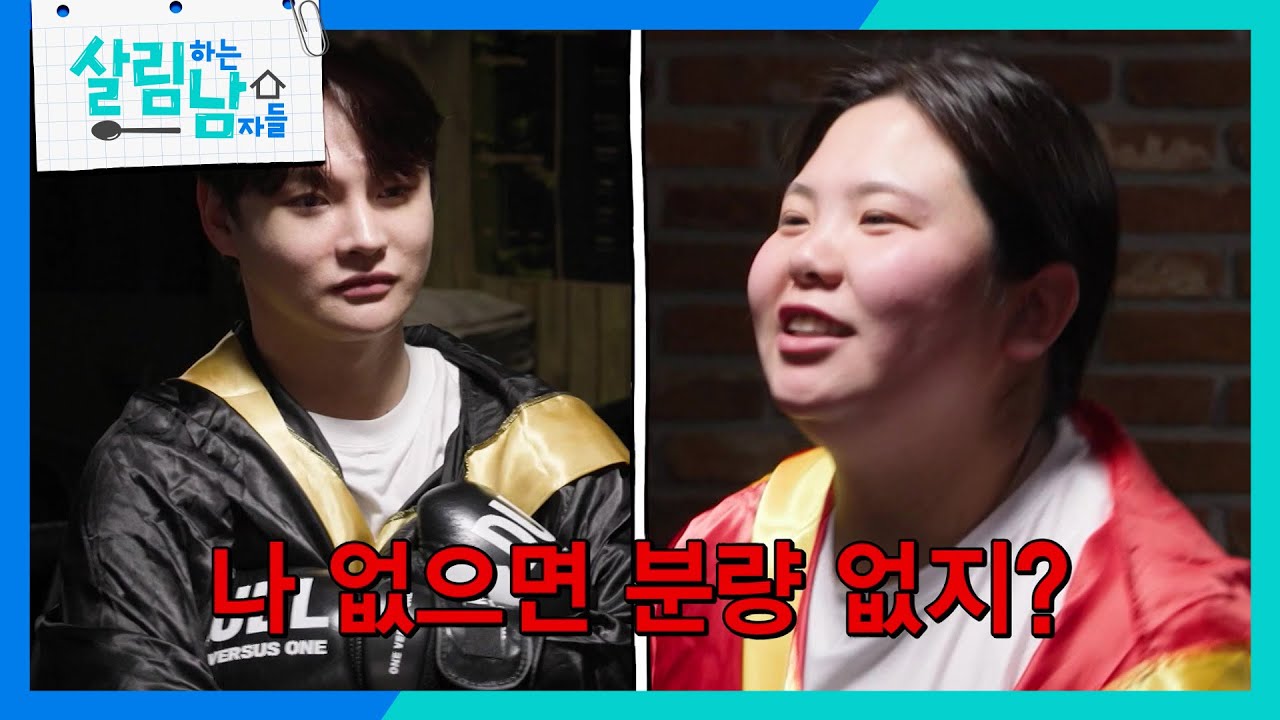 제 2라운드 서진과 효정의 입 스파링🥊😂 [살림하는 남자들/House Husband 2] | KBS 260314 방송