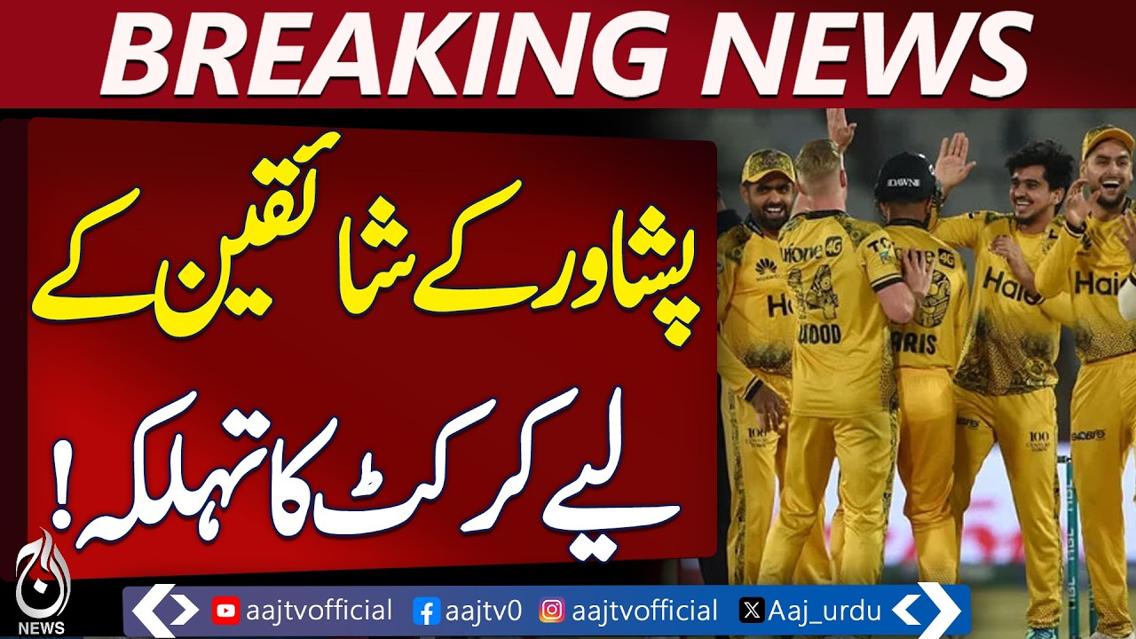 PSL 2026 in Peshawar | Zalmis Home Ground | Trophy Roadshow | Cricket News - Aaj Pakistan News