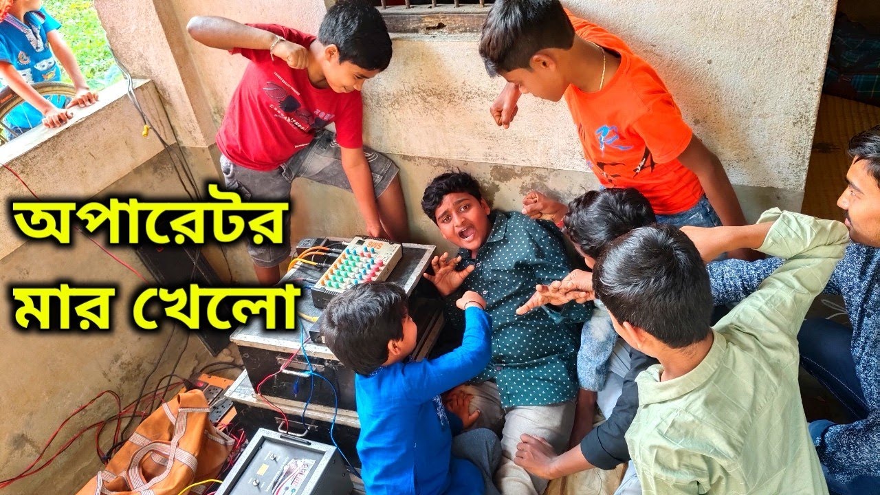 সামান্য ভুলের জন্য অপারেটর আজ মার খেলো 😂😂Tms Sound 🙏🙏