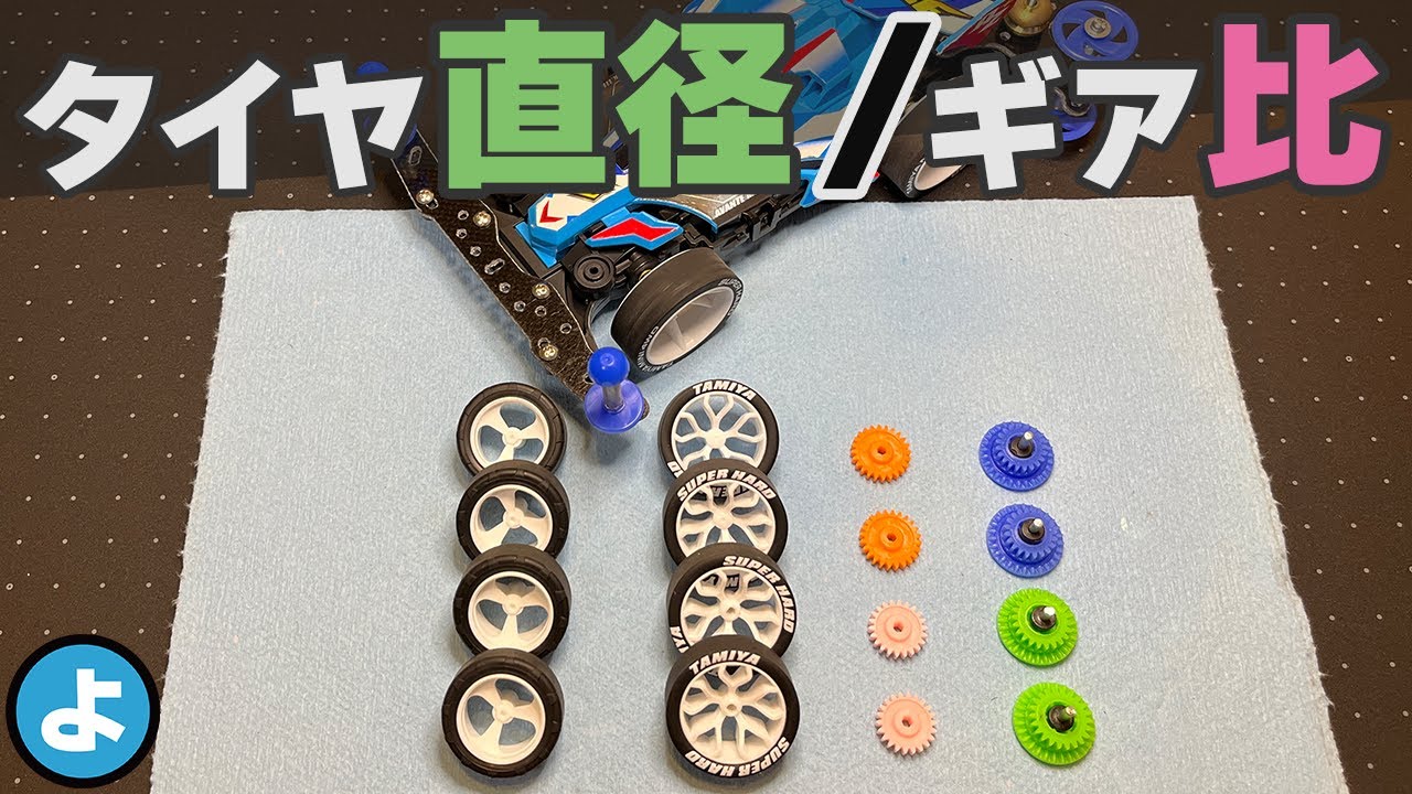 【ミニ四駆】最速セッティングの方程式！「タイヤ径÷ギア比」で導き出すJCJC攻略