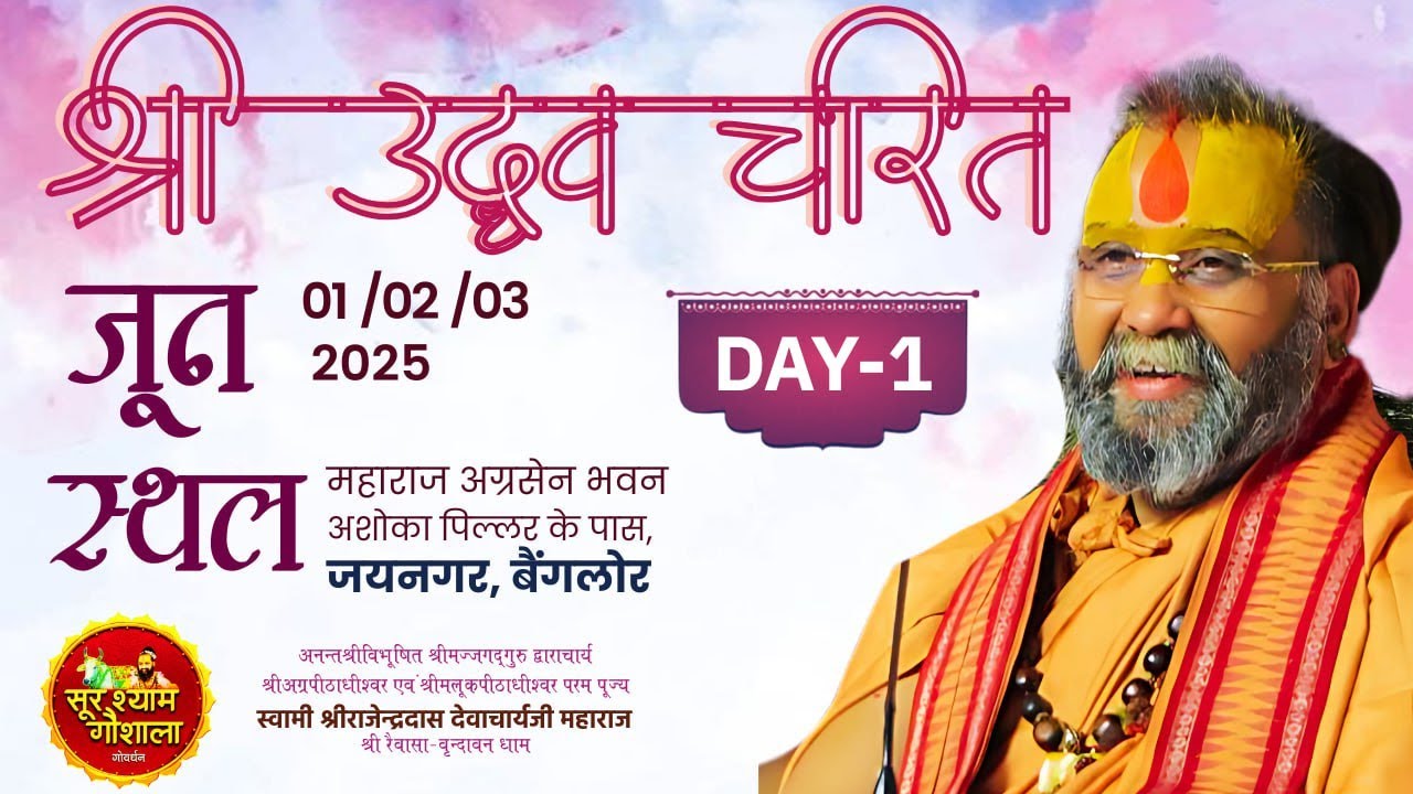 Live Day 1 || श्री उद्धव चरित || जयनगर, बंगलौर || श्री राजेंद्र दास जी महाराज #banglore