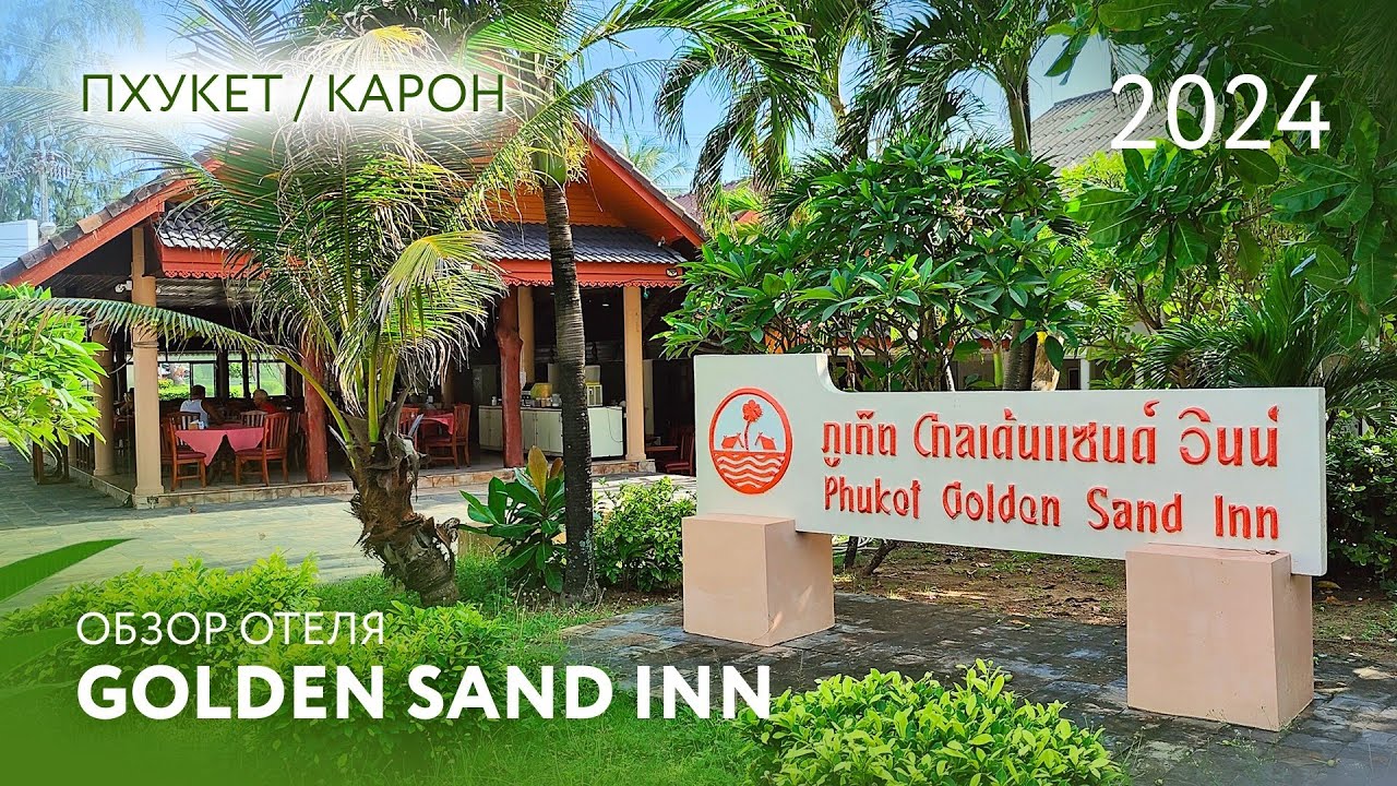 GOLDEN SAND INN / Обзор отеля / 2024
