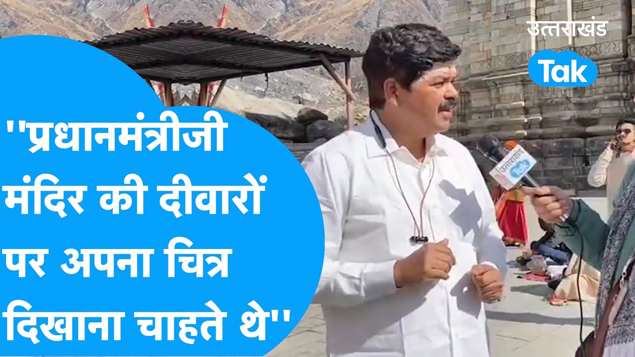 Ganesh Godiyal : ''मोदीजी केदारनाथ में लेजर शो कराना चाहते थे, अपने चित्र मंदिर पर दिखाना चाहते थे''