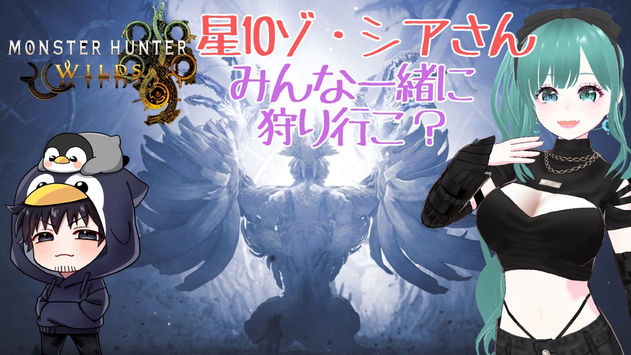 #61【#モンハンワイルズ 】星10ゾシア来るぞ！ｗ【#コラボ配信】【#大絶叫】