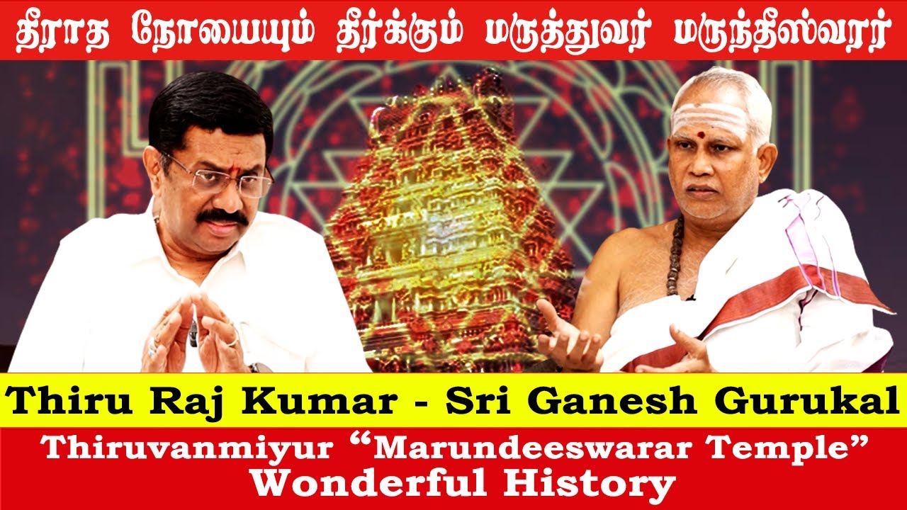 தீராத நோயையும் தீர்க்கும் மருத்துவர் மருந்தீஸ்வரர் | Marundeeswarar Temple Thiruvanmiyur |