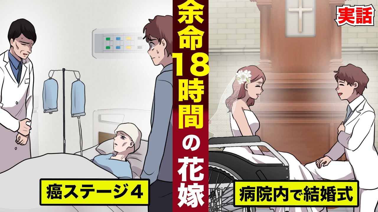 【感動】癌ステージ４...余命１８時間の花嫁。病院内で結婚式...永遠の愛を誓う。