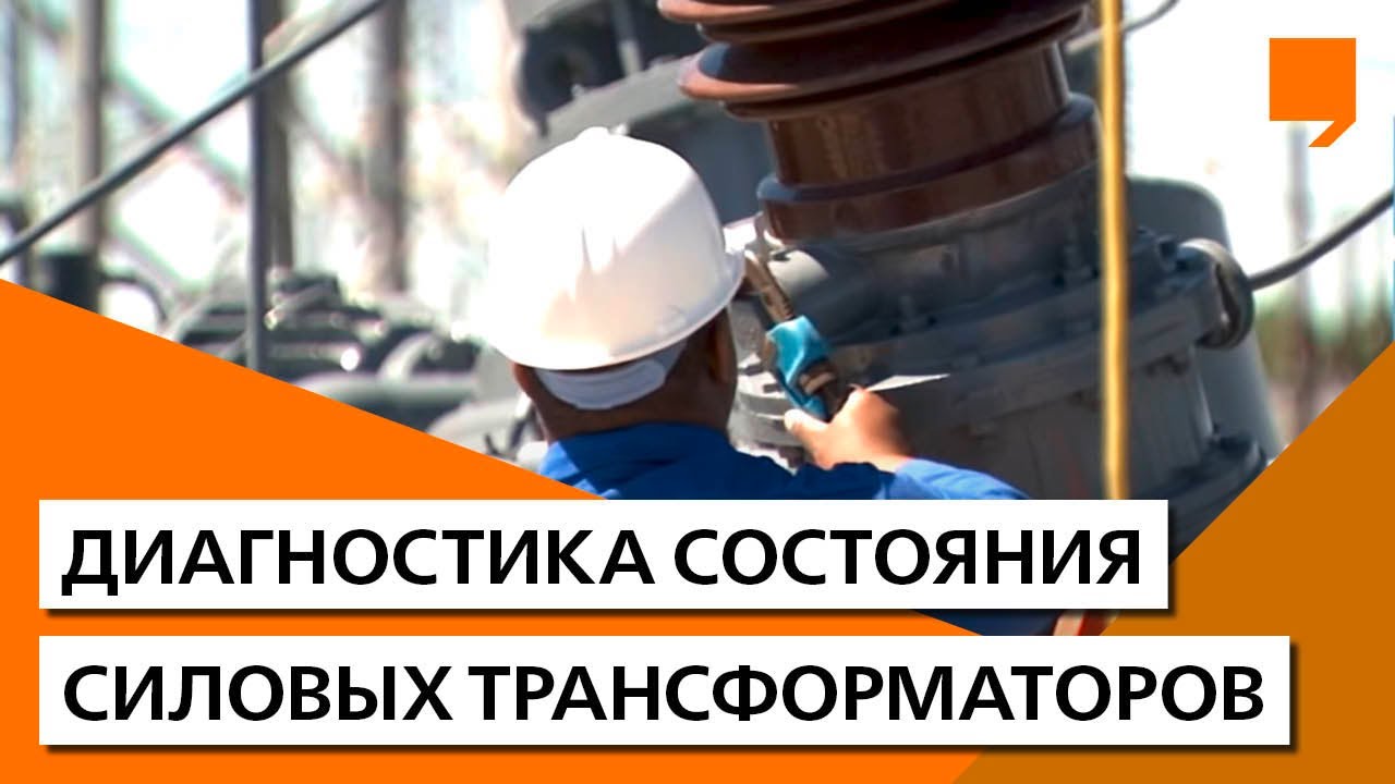 Диагностика состояния силовых трансформаторов