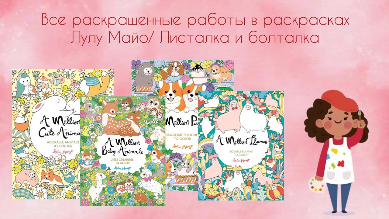 Все раскрашенные работы в раскрасках Лулу Майо / Листалка и болталка / Lulu Mayo coloring books