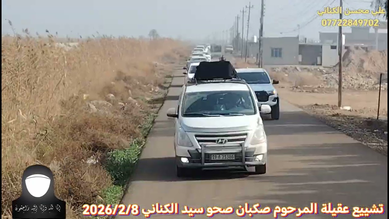 تشييع عقيلة المرحوم صكبان صحو سيد الكناني 2026/2/7#اشترك_بالقناة 