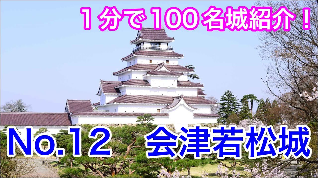 【1分で100名城紹介】No.12　会津若松城（鶴ヶ城） #お城 #福島県