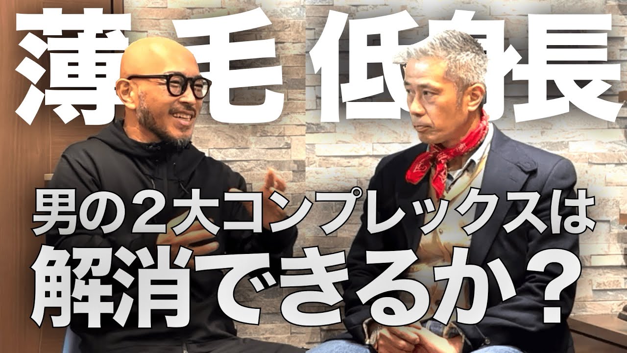 低身長コンプレックスを解決する方法がある｜薄毛、低身長も悩まなくていい？