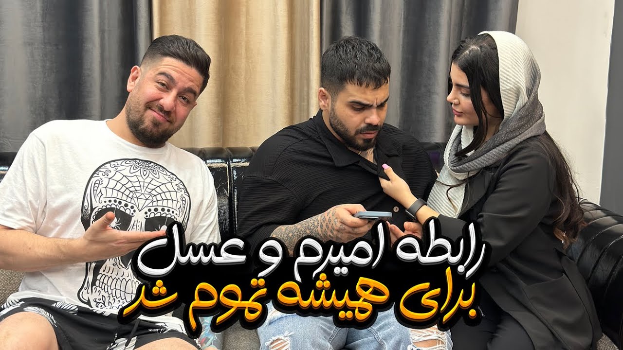علی پاشا رابطه امیرم و عسل رو خراب کرد❌