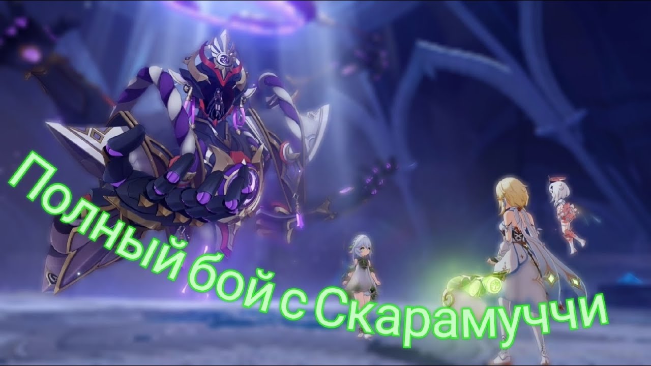 СКАРАМУЧЧИ. ПРОХОЖДЕНИЕ