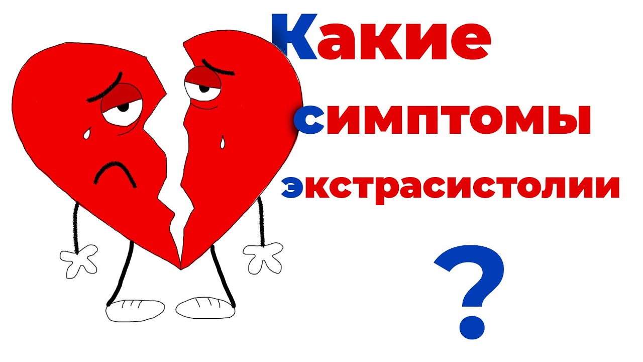 Что такое экстрасистолия? Симптомы экстрасистолии #экстрасистолия #желудочковаяэкстрасистолия