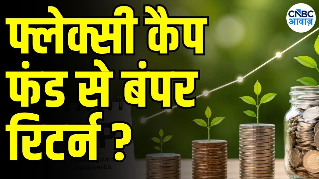 Your Money : Flexi Cap Fund से बंपर रिटर्न? जानिए निवेश का मंत्र | How to start investment in SIP ?