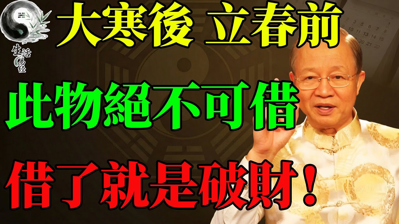 漏財陷阱 臘月不借錢！大寒後到立春前，借給別人這「三樣東西」，等於親手把財神送走！#曾仕強 #易經智慧 #易經 #人生感悟 #人生哲理 #國學 #國學智慧 #因果 #正能量 #風水