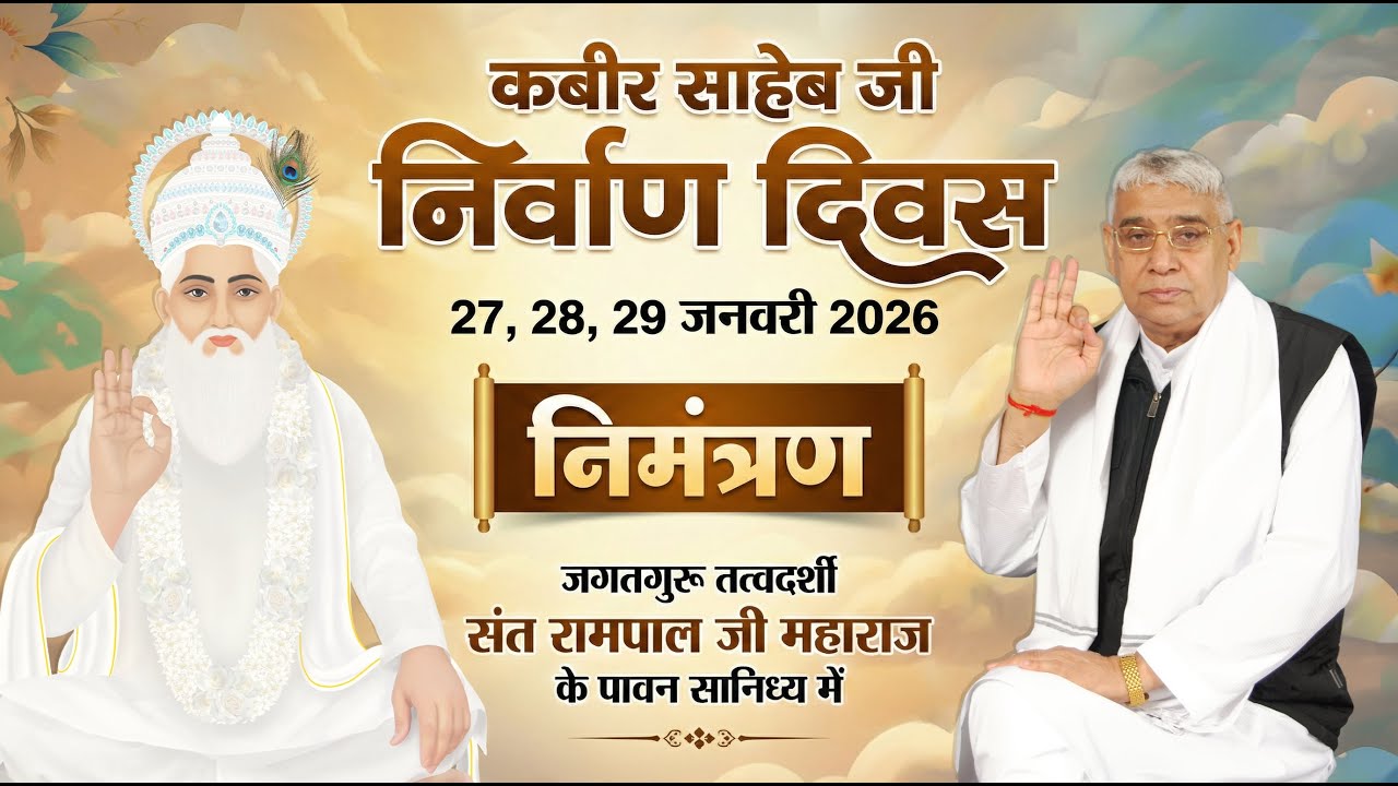 सादर निमंत्रण | कबीर परमेश्वर निर्वाण दिवस 2026 | भव्य धार्मिक आयोजन |Sa News Himachal